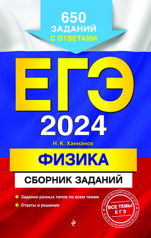 ЕГЭ-2024. Физика. Сборник заданий: 650 заданий с ответами, Наиль Ханнанов