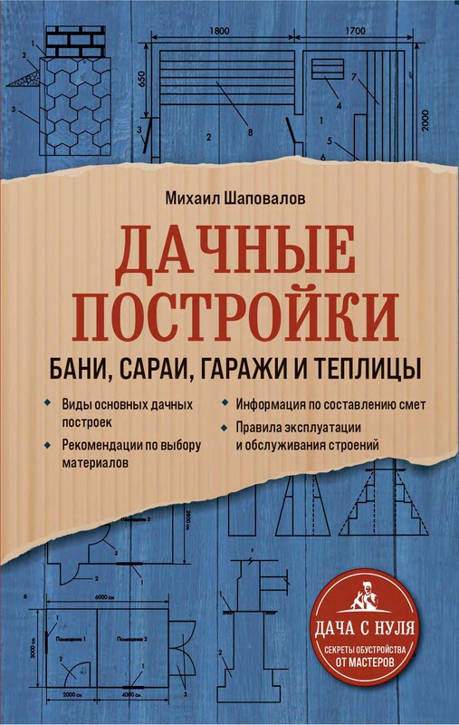 Дачные постройки. Бани, сараи, гаражи и теплицы