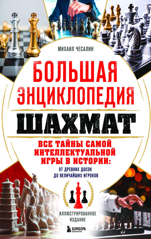 Большая энциклопедия шахмат. Все тайны самой интеллектуальной игры в истории: от древних досок до величайших игроков