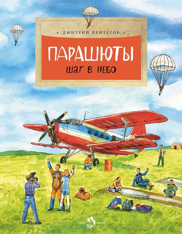 Парашюты. Шаг в небо