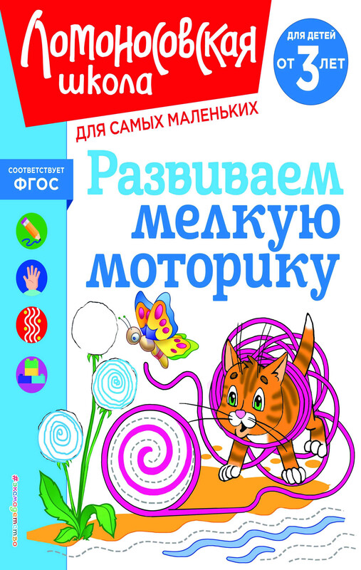 Развиваем мелкую моторику: для детей от 3-х лет