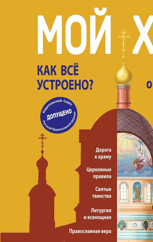 Мой храм. Как все устроено? Самое главное о православном храме для детей. Лучший подарок крестнику