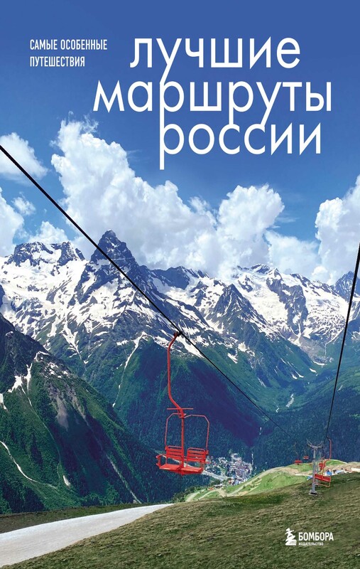 Лучшие маршруты России. Самые особенные путешествия, Анна Шу