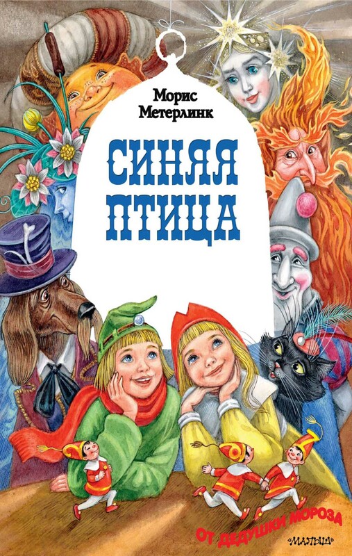 Синяя птица. Рисунки М. Митрофанова