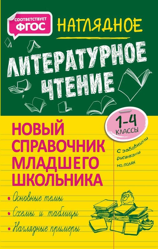 Наглядное литературное чтение. 1–4 классы