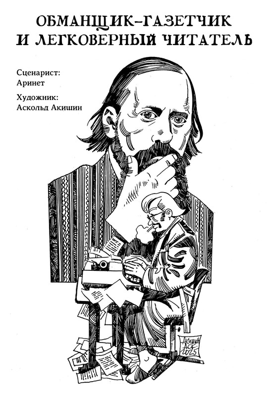 Обманщик-газетчик