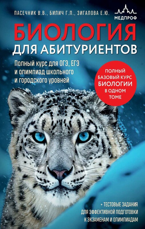 Биология для абитуриентов. Полный курс для ОГЭ, ЕГЭ и олимпиад школьного и городского уровней