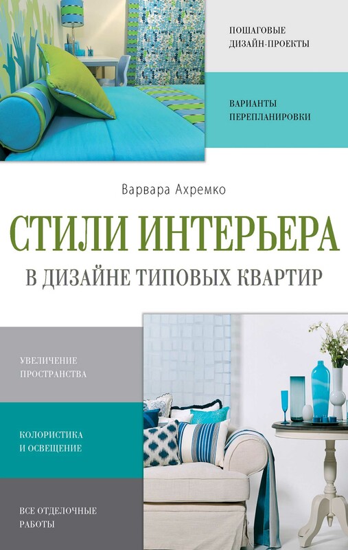 Стили интерьера в дизайне типовых квартир, Варвара Ахремко