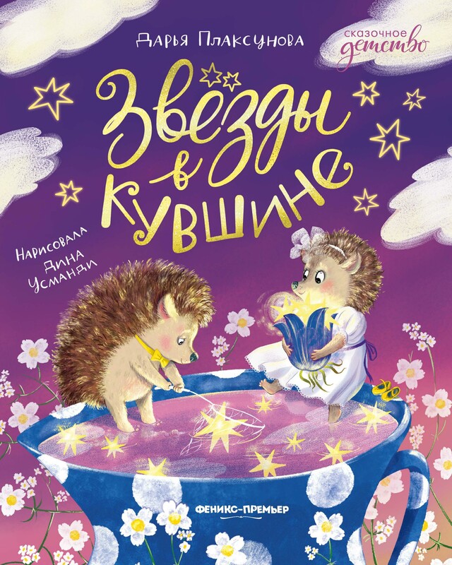 Звезды в кувшине