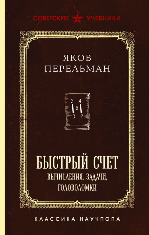 Быстрый счет. Вычисления, задачи, головоломки. Лучшие советские учебники