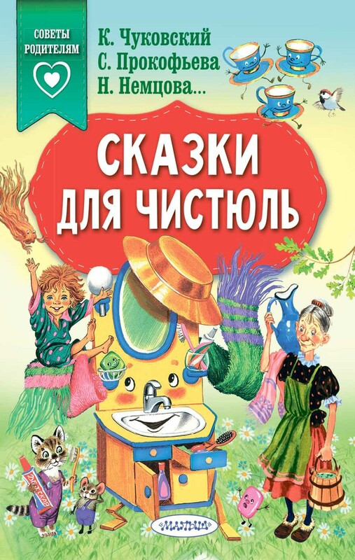 Сказки для чистюль