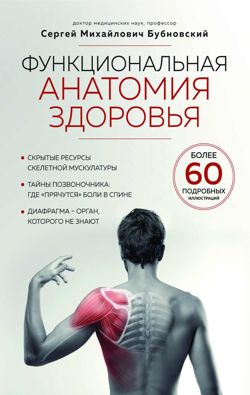 Функциональная анатомия здоровья