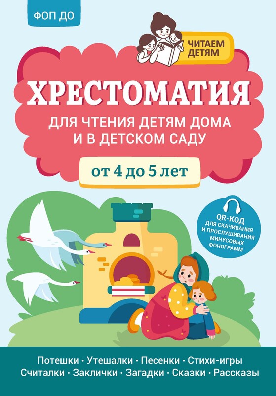 Хрестоматия для чтения детям дома и в детском саду: от 4 до 5 лет
