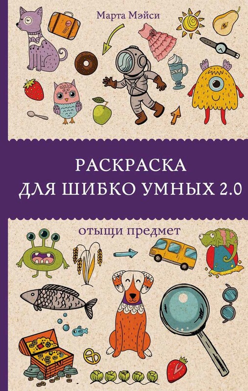 Раскраска для шибко умных 2.0
