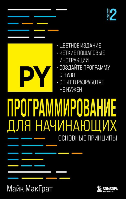 Программирование для начинающих. Основные принципы. 2-е изд.