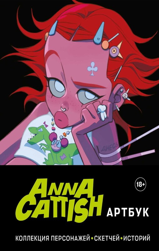 Anna Cattish. Артбук. Коллекция персонажей, скетчей, историй, Anna Cattish