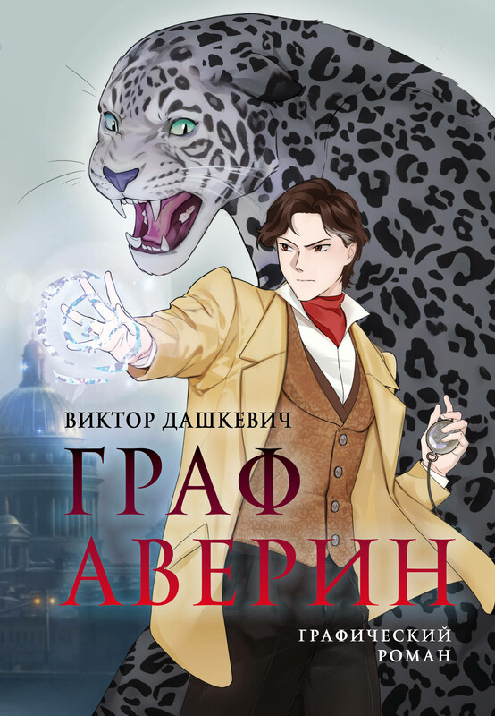 Граф Аверин. Графический роман. Часть 1