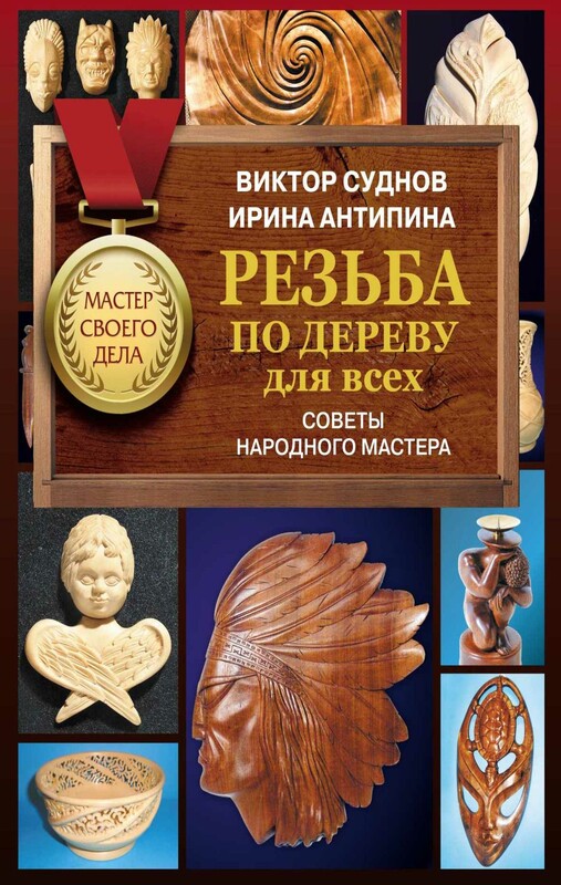 Резьба по дереву для всех. Советы народного мастера