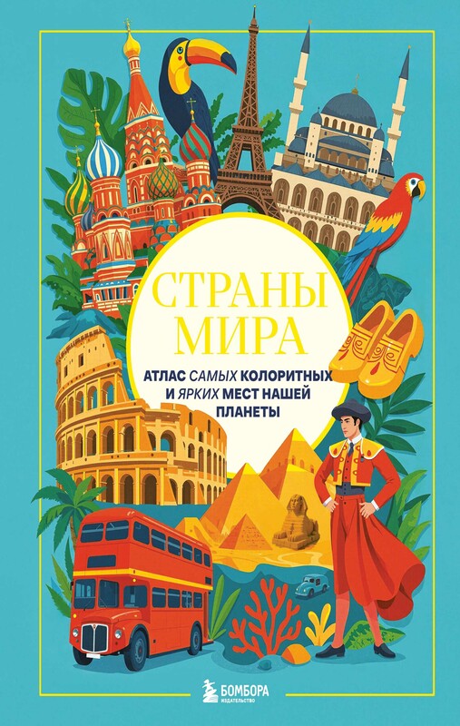 Страны мира. Атлас самых колоритных и ярких мест нашей планеты
