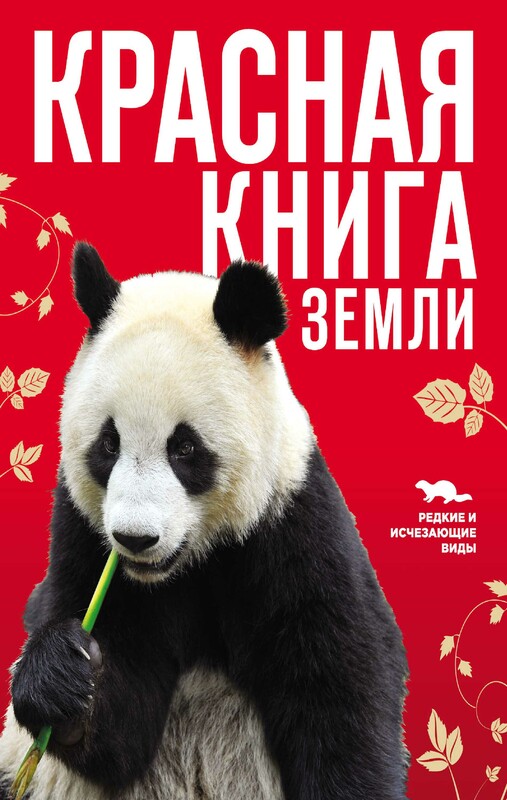 Красная книга Земли, Оксана Скалдина, Евгений Слиж