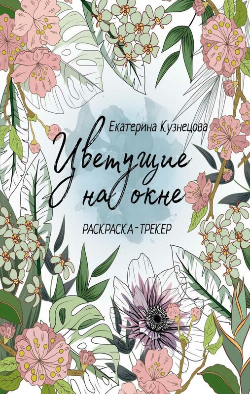 Раскраска-трекер. Цветущие на окне