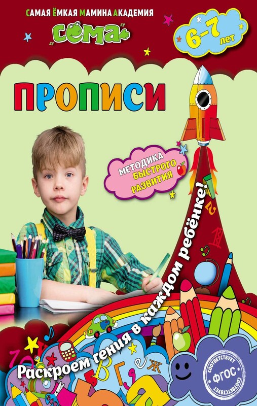 Прописи. Для детей 6–7 лет