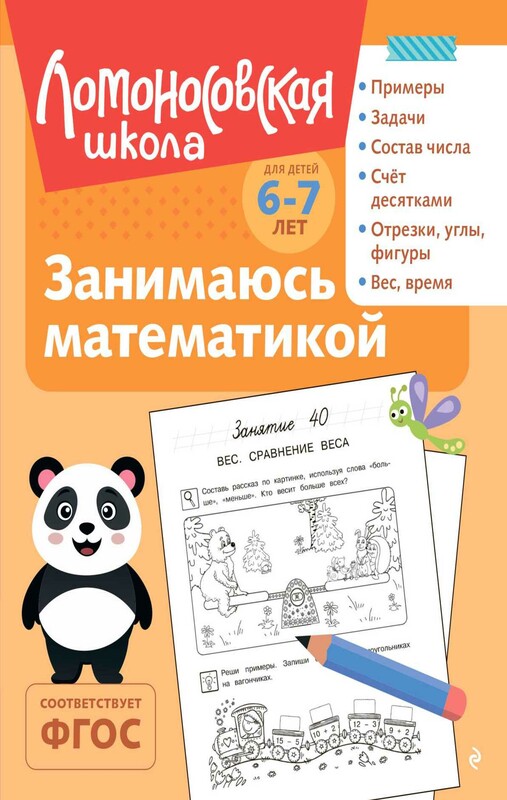 Занимаюсь математикой: для детей 6-7 лет