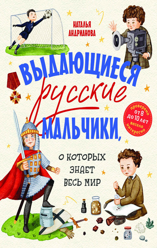 Выдающиеся русские мальчики, о которых знает весь мир (от 8 до 10 лет)