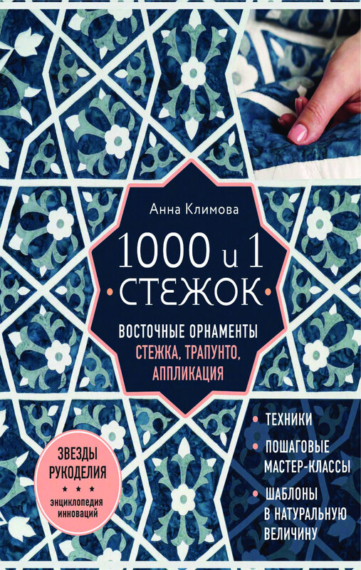 1000 и 1 стежок. Восточные орнаменты: стежка, трапунто, аппликация