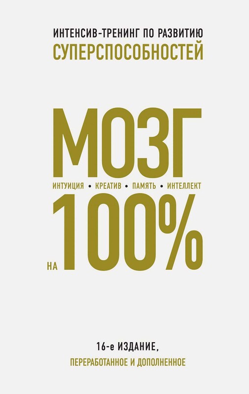 Мозг на 100 %. Интеллект. Память. Креатив. Интуиция. Интенсив-тренинг по развитию суперспособностей, Павел Лем, Оксана Овчинникова, Ольга Кинякина, Юлия Асоскова, Т.И. Захарова