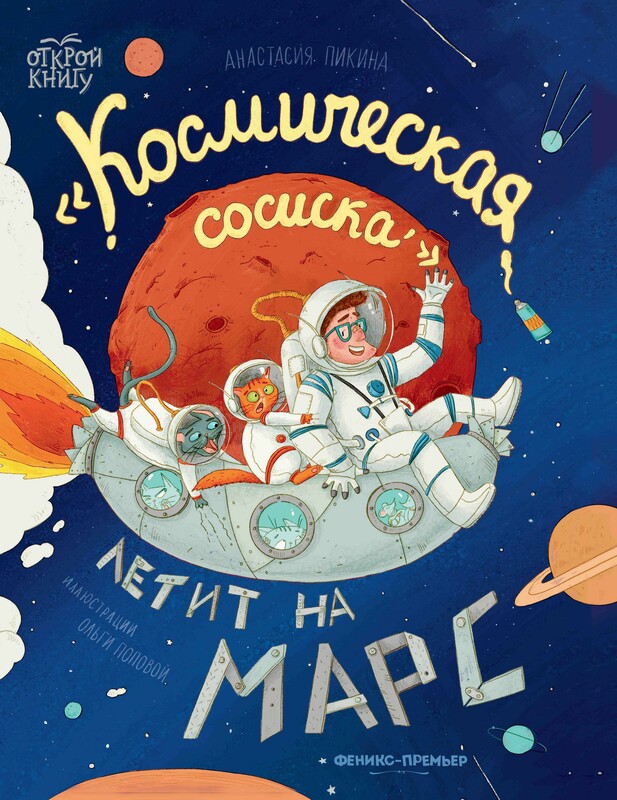 "Космическая сосиска" летит на Марс