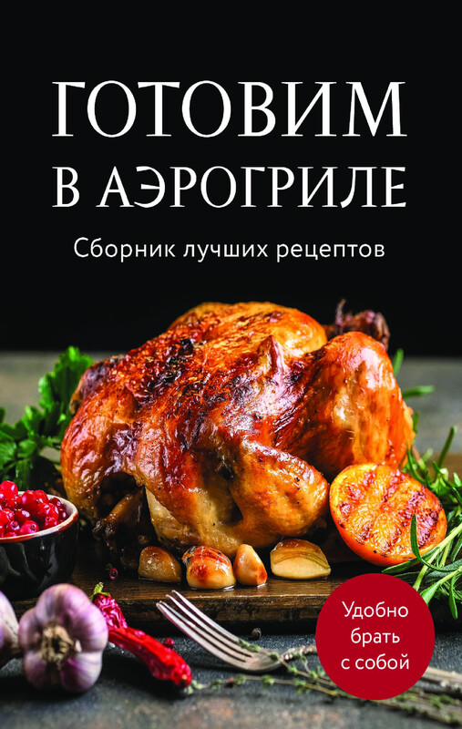 Готовим в аэрогриле. Сборник лучших рецептов