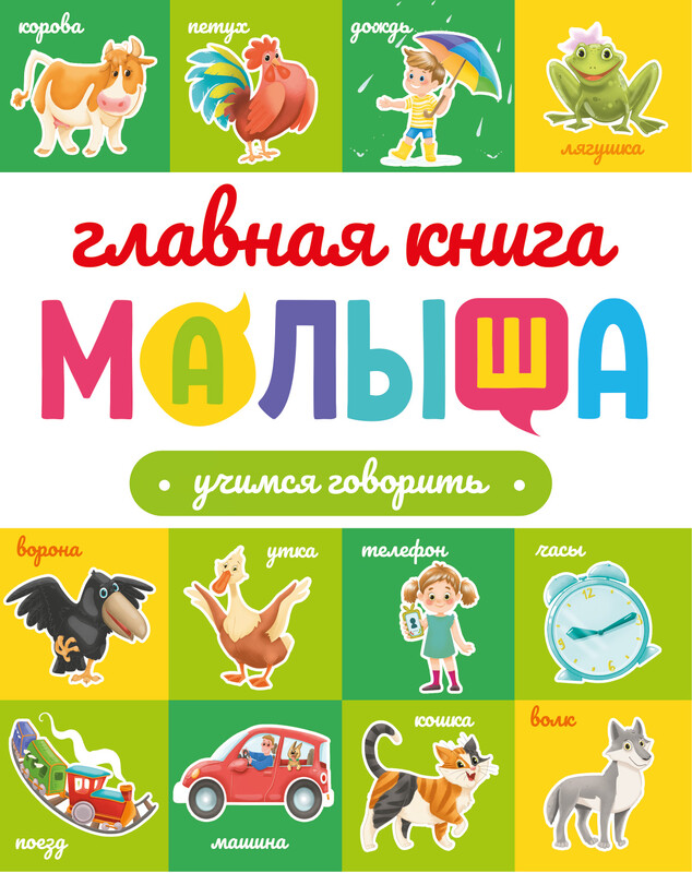 Главная книга малыша. Учимся говорить