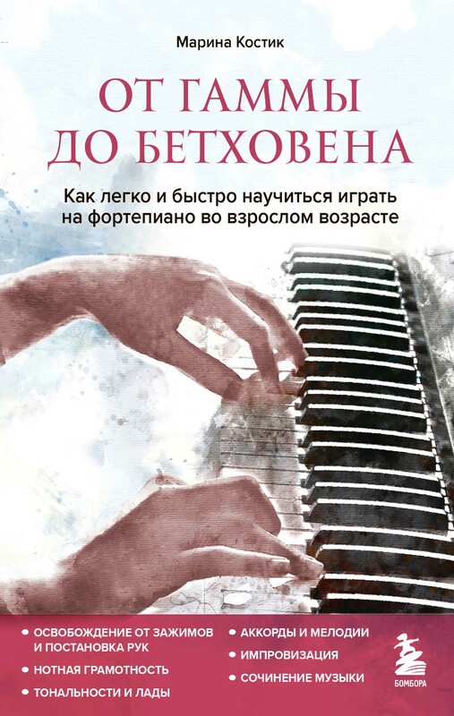 От гаммы до Бетховена. Как легко и быстро научиться играть на фортепиано во взрослом возрасте