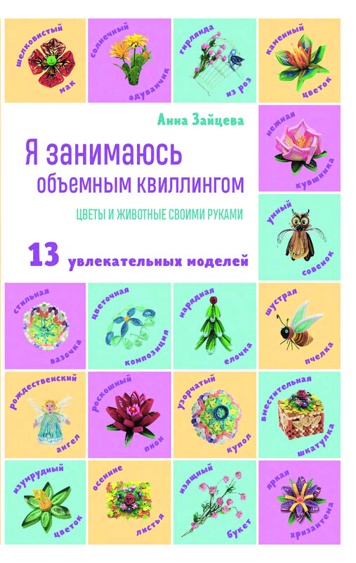 Я занимаюсь объемным квиллингом. Цветы и животные своими руками