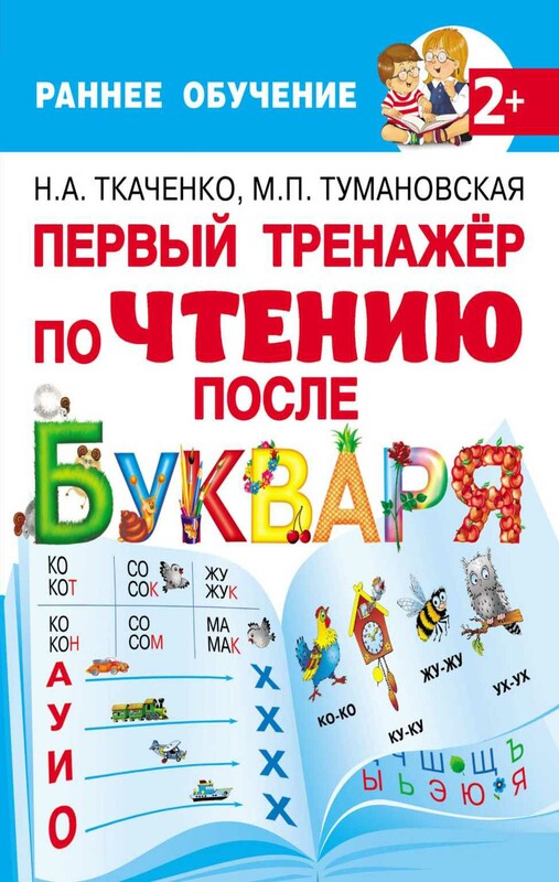 Первый тренажер по чтению после букваря