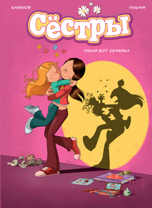 Сёстры