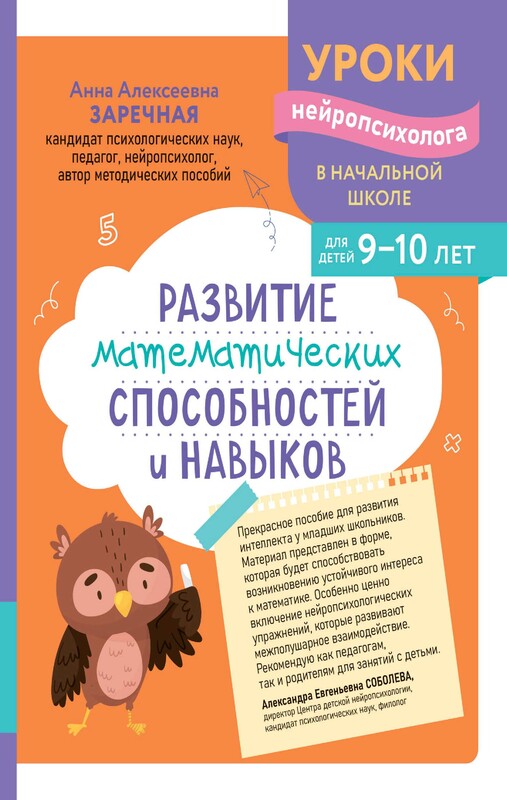 Развитие математических способностей и навыков: для детей 9-10 лет