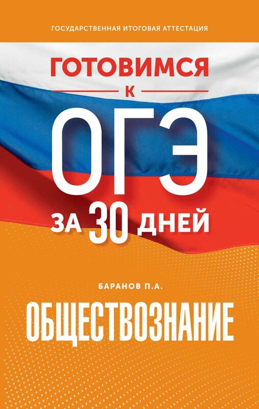 Готовимся к ОГЭ за 30 дней. Обществознание
