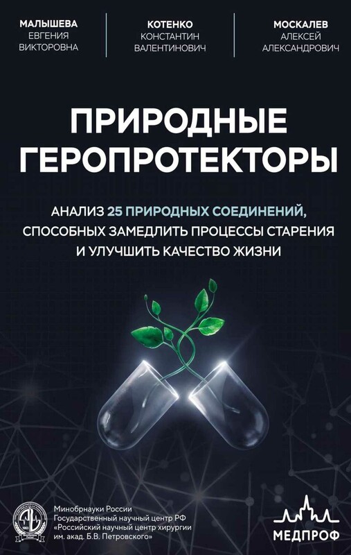 Природные геропротекторы. Анализ 25 природных соединений, способных замедлить процессы старения и улучшить качество жизни