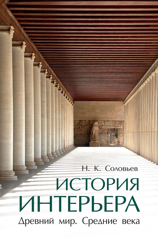 История интерьера. Древний мир. Средние века. 4-е издание. Учебник