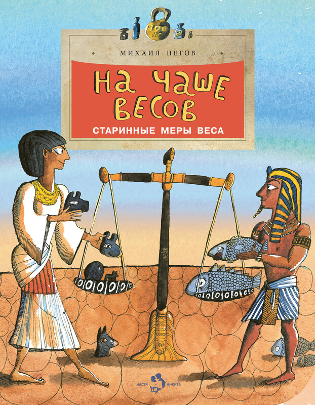 На чаше весов. Старинные меры веса