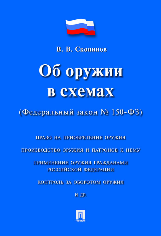 Об оружии в схемах (Федеральный закон № 150-ФЗ). Учебное пособие, В.В. Скопинов