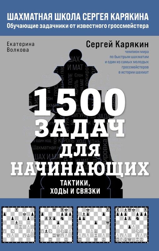 1500 задач для начинающих. Тактики, ходы и связки, Волкова Екатерина, Сергей Карякин