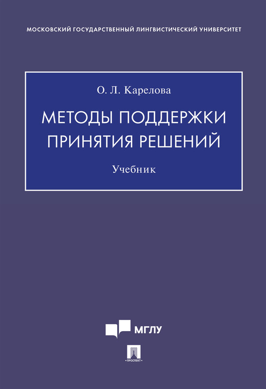Методы поддержки принятия решений. Учебник, О.Л. Карелова
