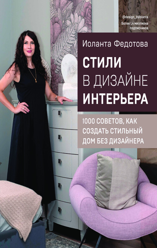 Стили в дизайне интерьера. 1000 советов, как создать стильный дом без дизайнера, Иоланта Федотова