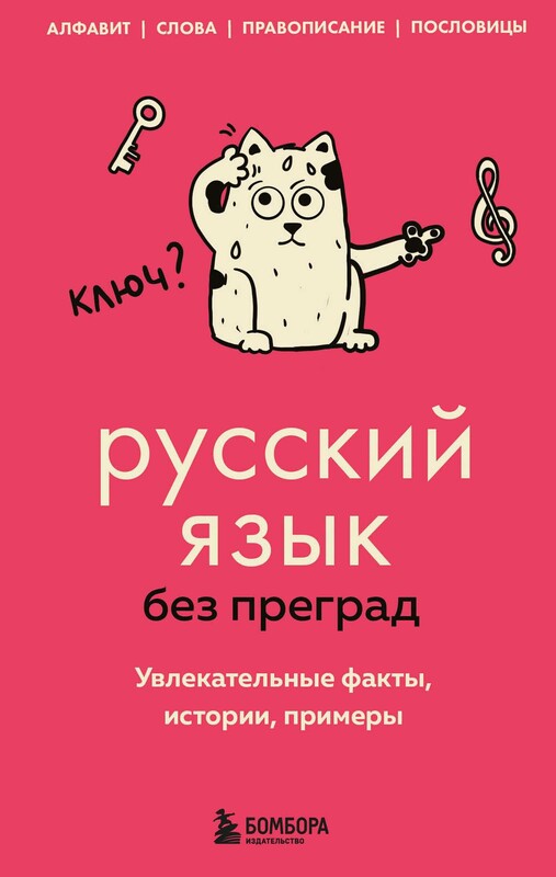Русский язык без преград. Увлекательные факты, истории, примеры, Елена Первушина