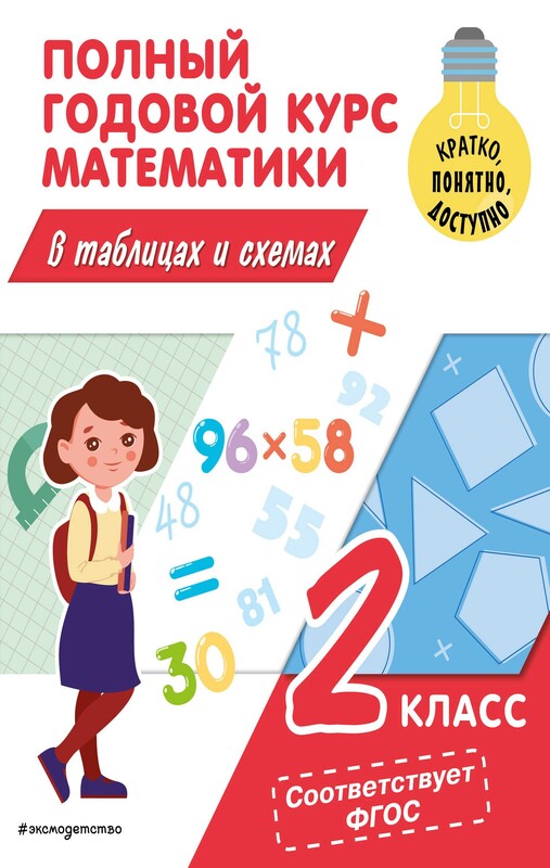 Полный годовой курс математики в таблицах и схемах: 2 класс