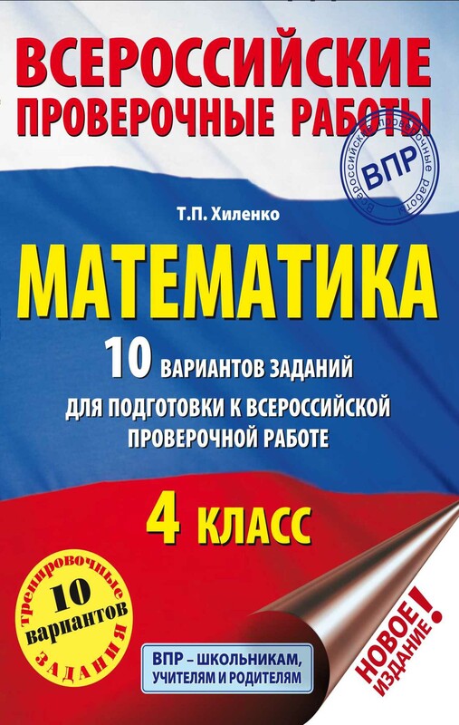 Математика. 10 вариантов заданий для подготовки к всероссийской проверочной работе. 4 класс