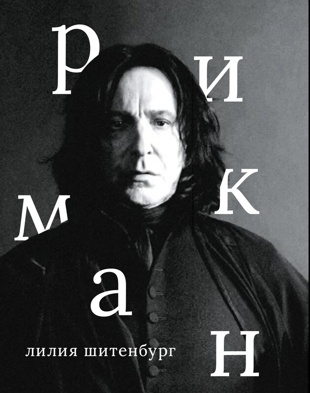 Алан Рикман